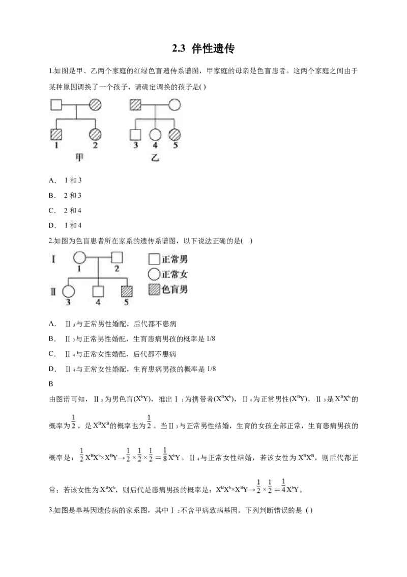新教材精创2.3伴性遗传练习（1）（原卷版）_高中九科知识点归纳。_人教版高中Word电子版试卷练习试题知识点全科_高中生物试卷习题_生物必修_必修2_1、同步练习