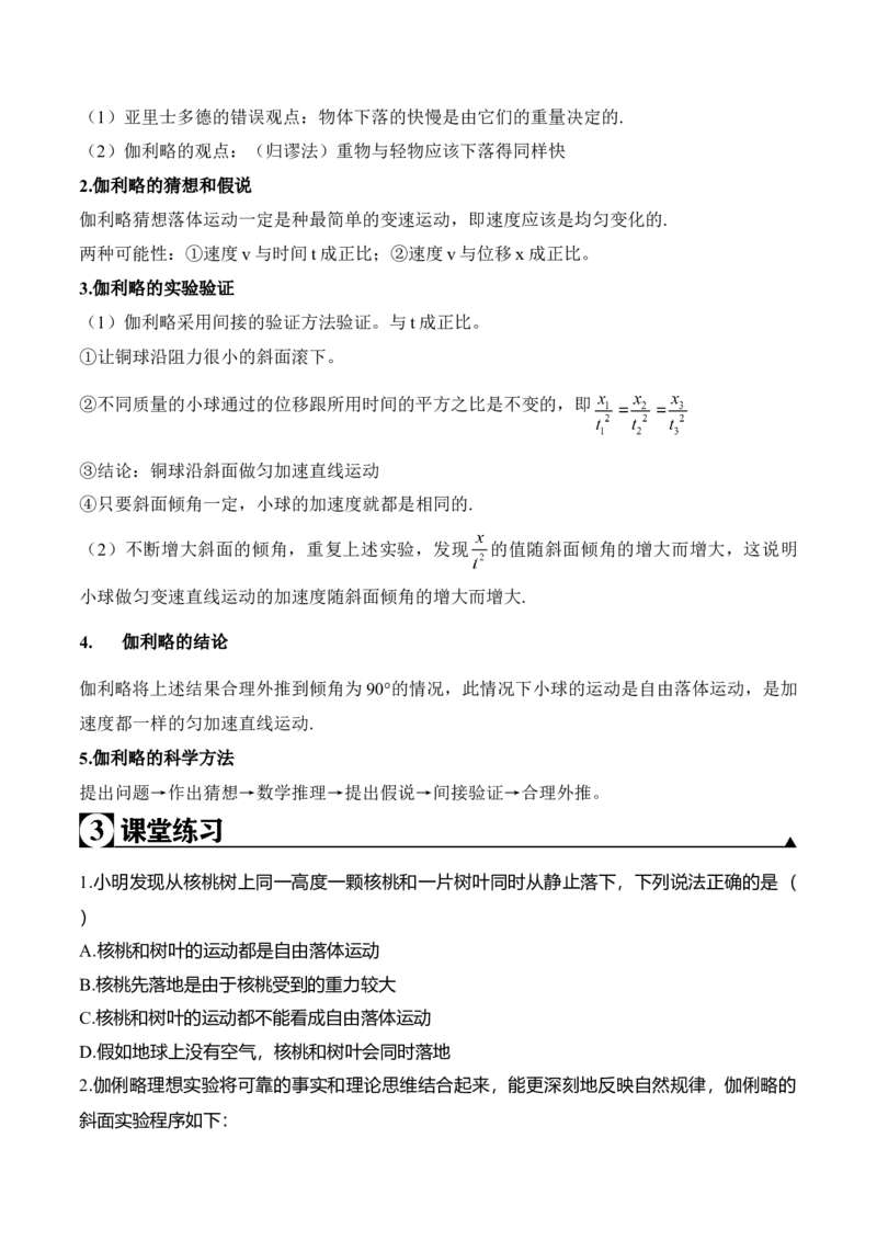 第2.5-2.6课时自由落体运动伽利略对自由落体运动的研究（原卷版）_高中九科知识点归纳。_人教版高中Word电子版试卷练习试题知识点全科_高中物理试卷习题_物理必修_必修1