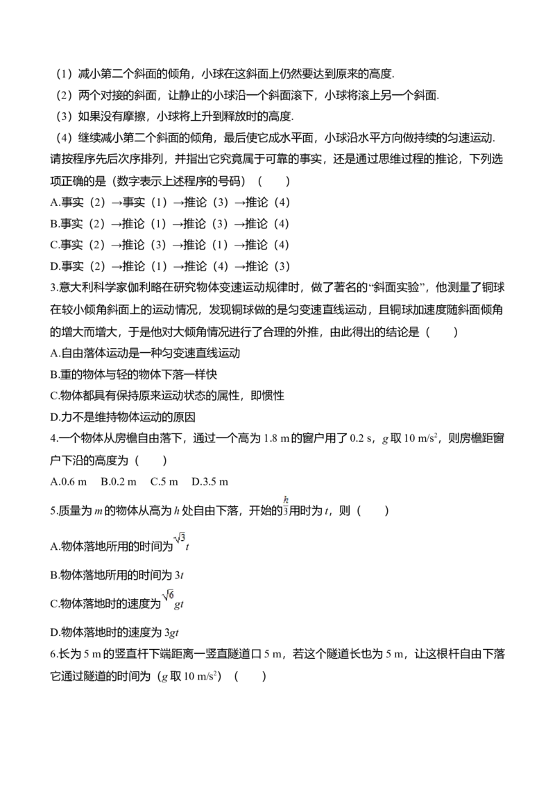 第2.5-2.6课时自由落体运动伽利略对自由落体运动的研究（原卷版）_高中九科知识点归纳。_人教版高中Word电子版试卷练习试题知识点全科_高中物理试卷习题_物理必修_必修1