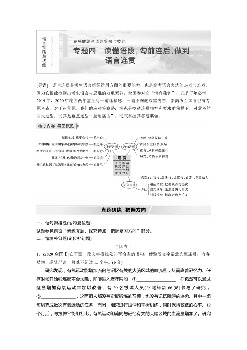 第1部分专题4读懂语段，勾前连后，做到语言连贯_01高考语文_22022年新高考资料_2022年一轮复习各版本_1.2022年高考语文一轮复习通用版