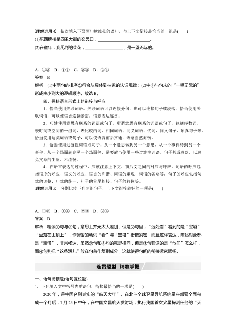 第1部分专题4读懂语段，勾前连后，做到语言连贯_01高考语文_22022年新高考资料_2022年一轮复习各版本_1.2022年高考语文一轮复习通用版