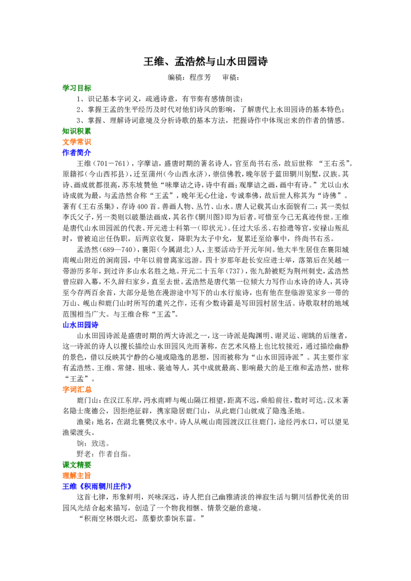 01知识讲解_高语_1高中语文_1高二语文人教新课标_25王维、孟浩然与山水田园诗