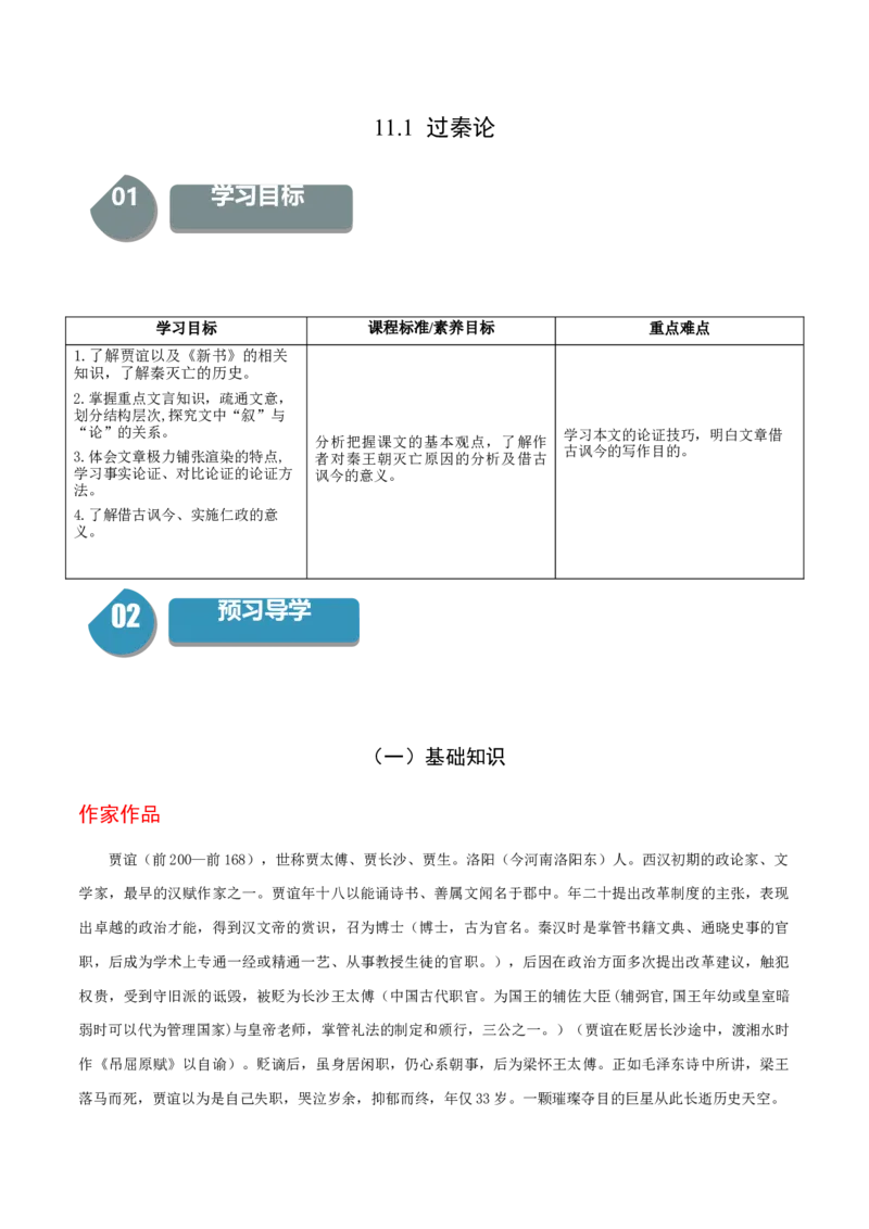 11.1《过秦论》-高二语文（统编版选择性必修中册）（学生版）_高语_高中语文_选择性必修中册_同步讲义