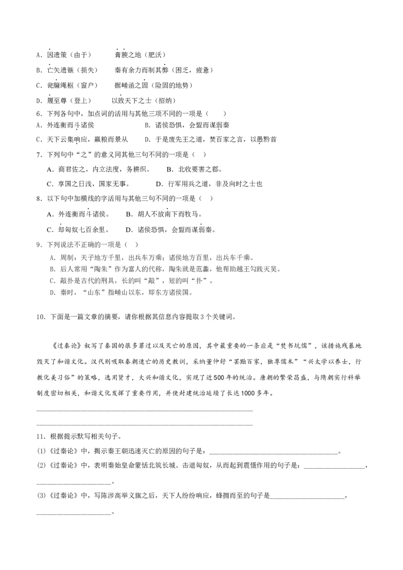 11.1《过秦论》-高二语文（统编版选择性必修中册）（学生版）_高语_高中语文_选择性必修中册_同步讲义