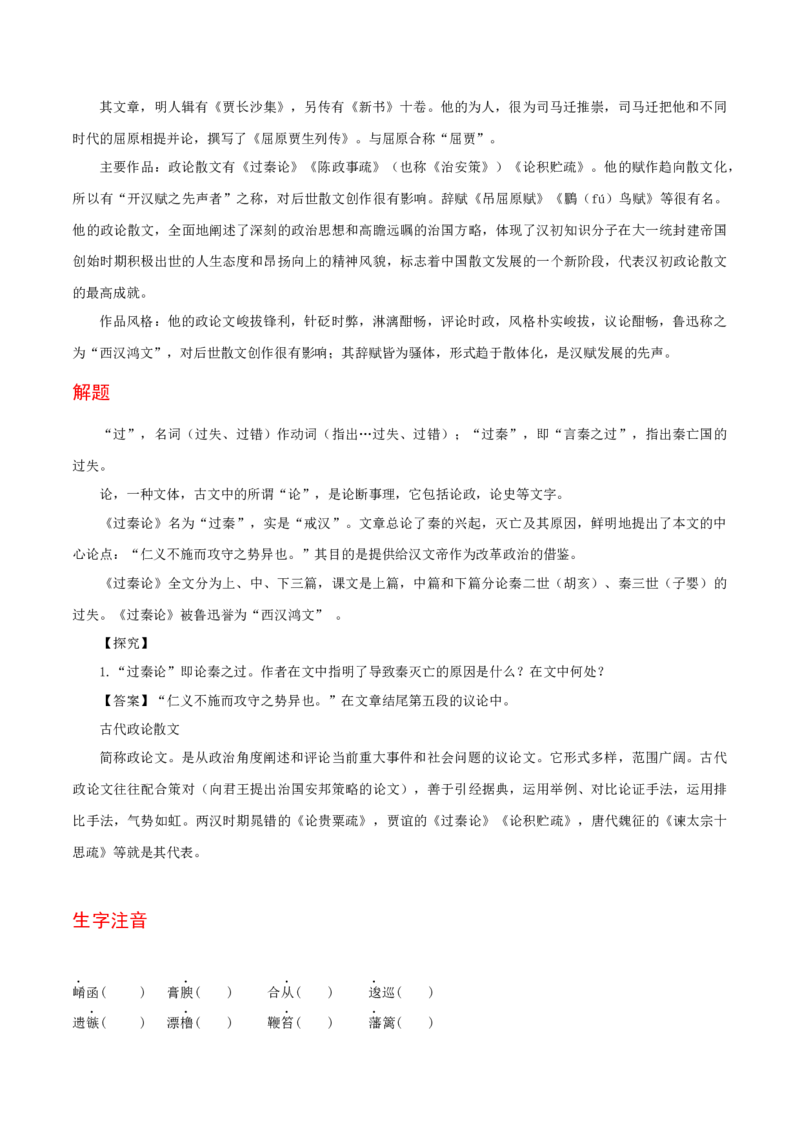 11.1《过秦论》-高二语文（统编版选择性必修中册）（学生版）_高语_高中语文_选择性必修中册_同步讲义