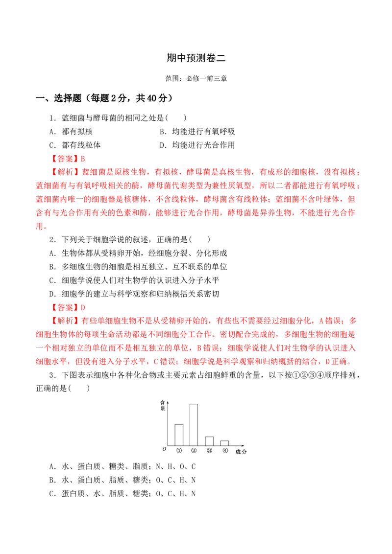 期中预测卷（二）-高一生物上学期课后培优分级练（2019人教版必修1）（解析版）_高中九科知识点归纳。_人教版高中Word电子版试卷练习试题知识点全科_高中生物试卷习题_生物必修_必修1