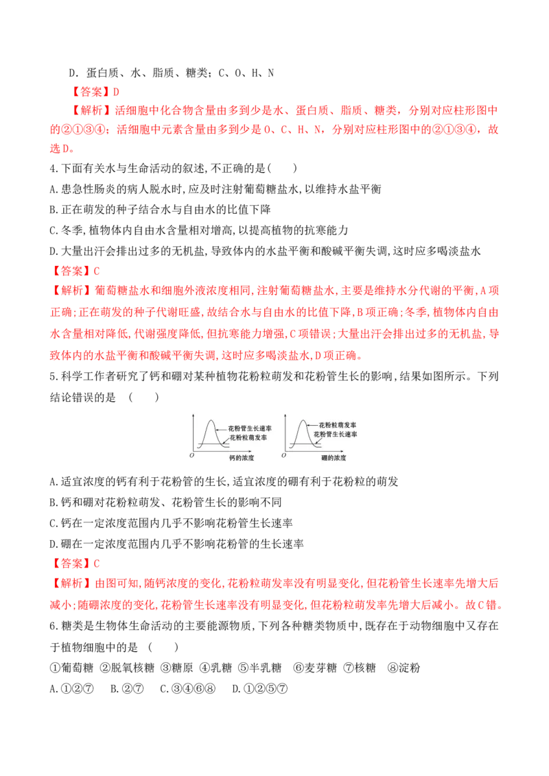 期中预测卷（二）-高一生物上学期课后培优分级练（2019人教版必修1）（解析版）_高中九科知识点归纳。_人教版高中Word电子版试卷练习试题知识点全科_高中生物试卷习题_生物必修_必修1