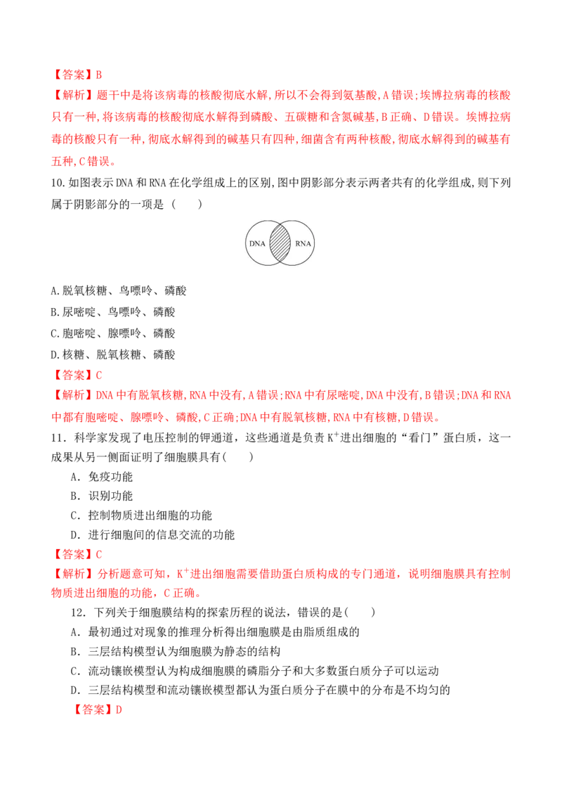 期中预测卷（二）-高一生物上学期课后培优分级练（2019人教版必修1）（解析版）_高中九科知识点归纳。_人教版高中Word电子版试卷练习试题知识点全科_高中生物试卷习题_生物必修_必修1