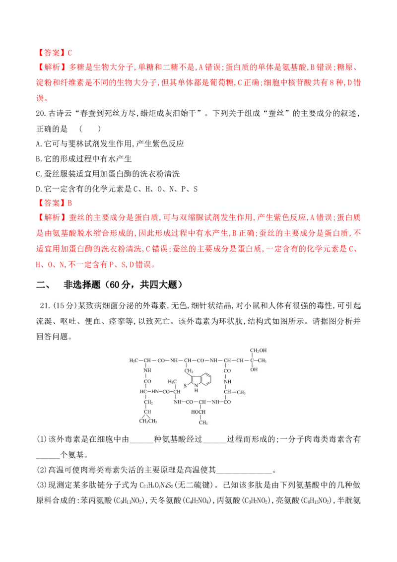 期中预测卷（二）-高一生物上学期课后培优分级练（2019人教版必修1）（解析版）_高中九科知识点归纳。_人教版高中Word电子版试卷练习试题知识点全科_高中生物试卷习题_生物必修_必修1