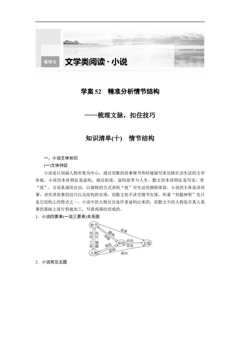 第7部分小说阅读课时52　精准分析情节结构&mdash;&mdash;梳理文脉，扣住技巧_01高考语文_6赠通用版（老高考）复习资料_一轮复习_2023年高考语文一轮复习讲义+课件（全国版）