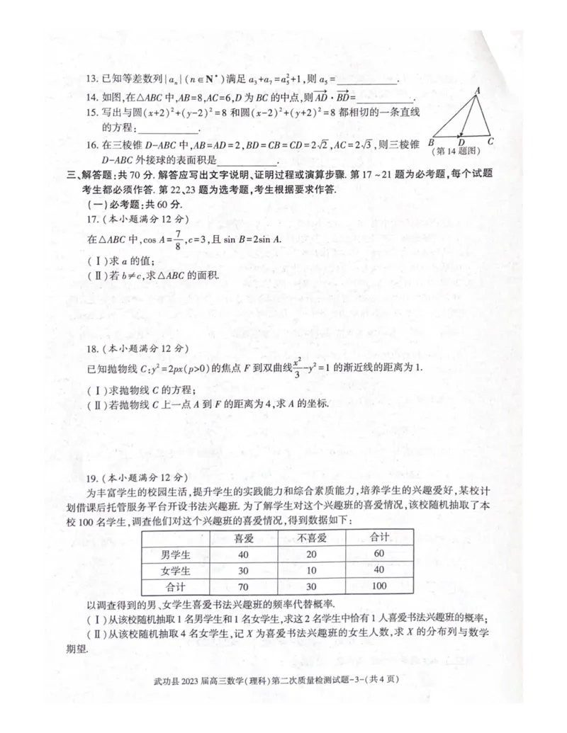 武功县2023届高三第二次质量检测数学理科试题_2.2025数学总复习_数学高考模拟题_2023年模拟题_老高考_2023届陕西省咸阳市武功县高三第二次质量检测数学