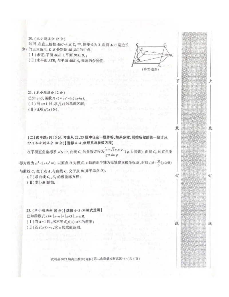 武功县2023届高三第二次质量检测数学理科试题_2.2025数学总复习_数学高考模拟题_2023年模拟题_老高考_2023届陕西省咸阳市武功县高三第二次质量检测数学