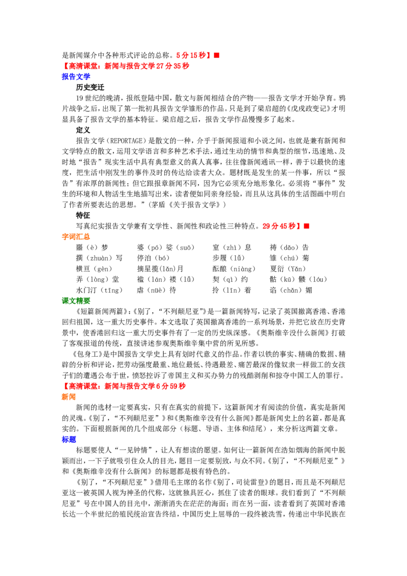 01知识讲解_高语_1高中语文_1高一语文人教版知识导学_13&ldquo;新闻与报告文学&rdquo;综合应用