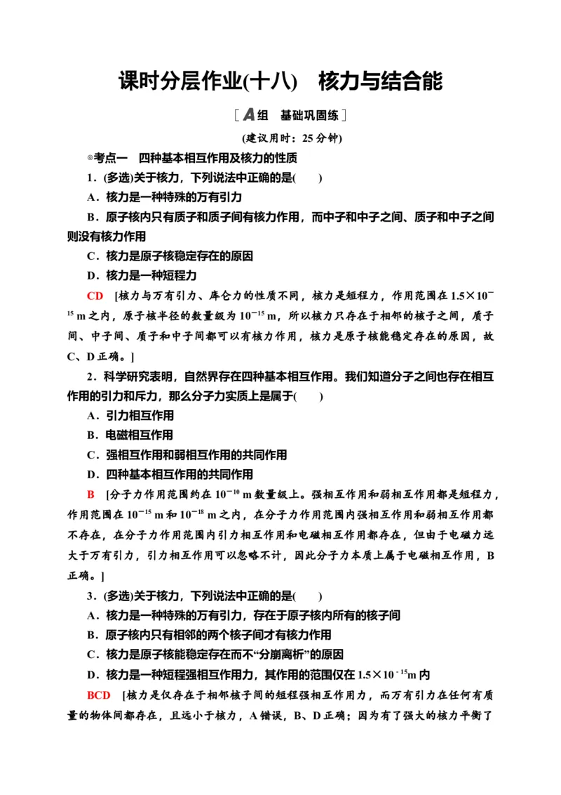 课时分层作业18　核力与结合能&mdash;新教材人教版（2019）高中物理选择性必修第三册同步检测_高中九科知识点归纳。_人教版高中Word电子版试卷练习试题知识点全科_高中物理试卷习题_选修3