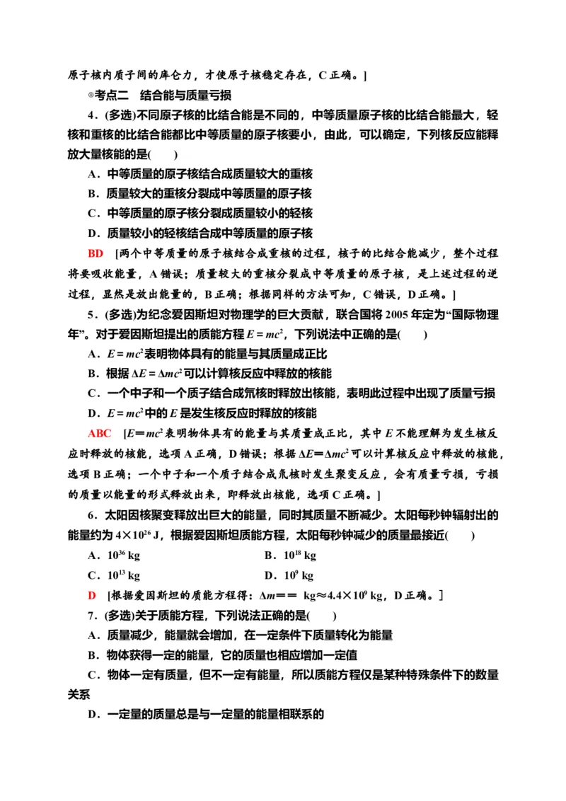 课时分层作业18　核力与结合能&mdash;新教材人教版（2019）高中物理选择性必修第三册同步检测_高中九科知识点归纳。_人教版高中Word电子版试卷练习试题知识点全科_高中物理试卷习题_选修3