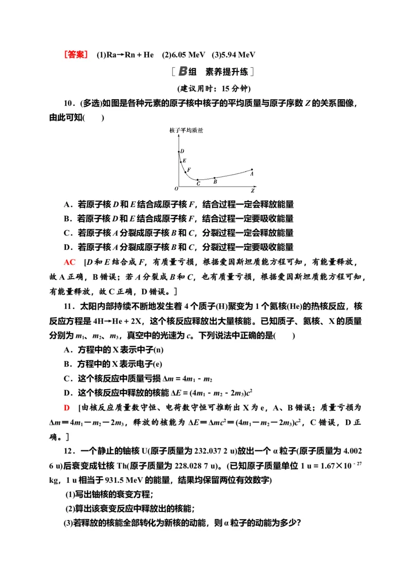 课时分层作业18　核力与结合能&mdash;新教材人教版（2019）高中物理选择性必修第三册同步检测_高中九科知识点归纳。_人教版高中Word电子版试卷练习试题知识点全科_高中物理试卷习题_选修3