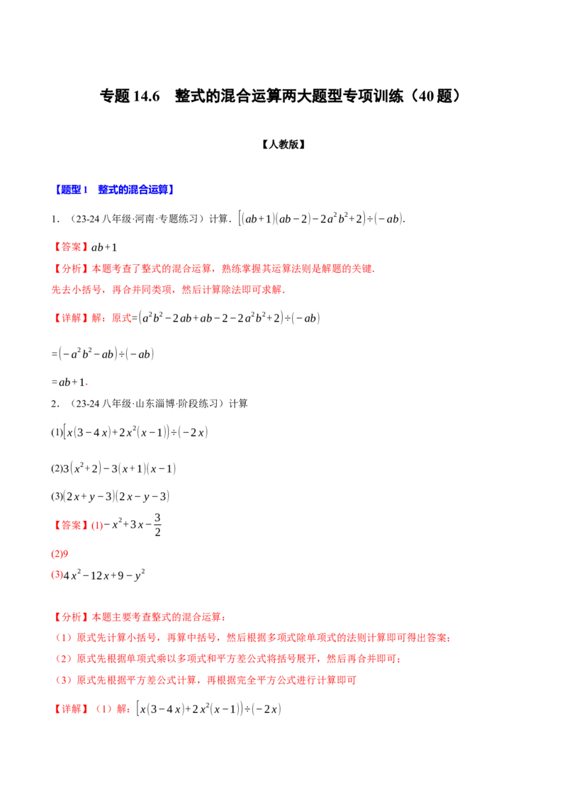 专题14.6整式的混合运算两大题型专项训练（40题）（人教版）（教师版）_初中数学_八年级数学上册（人教版）_母题专项-U66_2025版