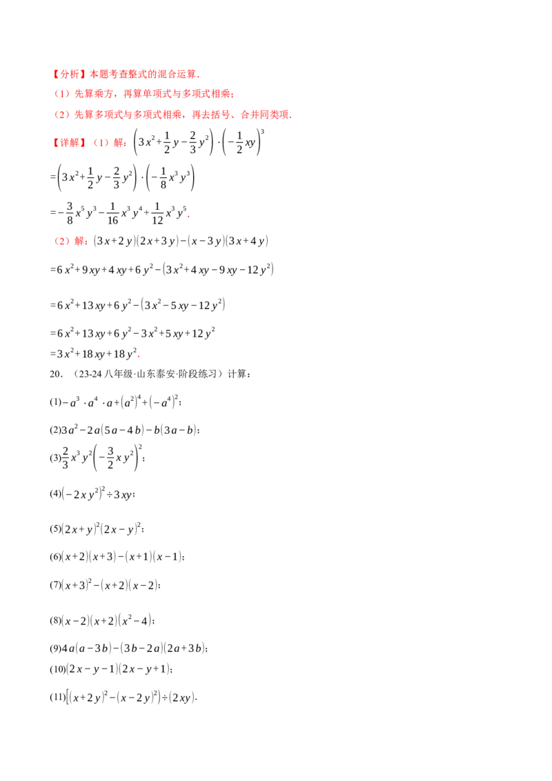 专题14.6整式的混合运算两大题型专项训练（40题）（人教版）（教师版）_初中数学_八年级数学上册（人教版）_母题专项-U66_2025版