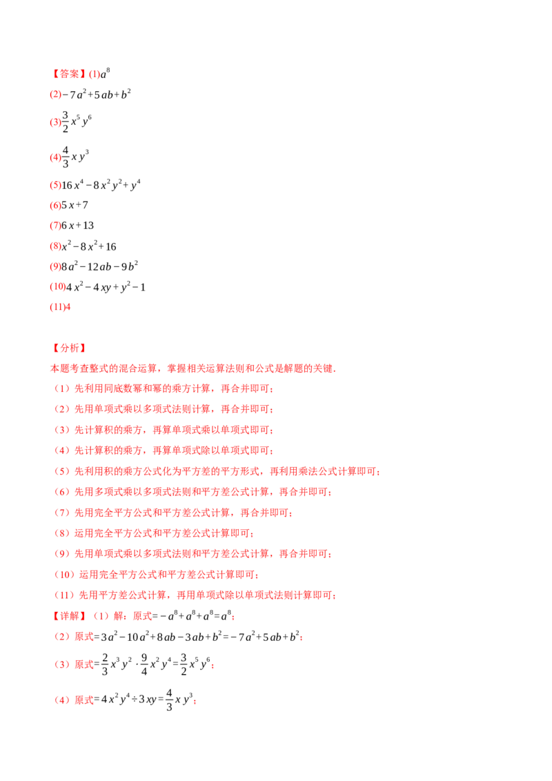 专题14.6整式的混合运算两大题型专项训练（40题）（人教版）（教师版）_初中数学_八年级数学上册（人教版）_母题专项-U66_2025版