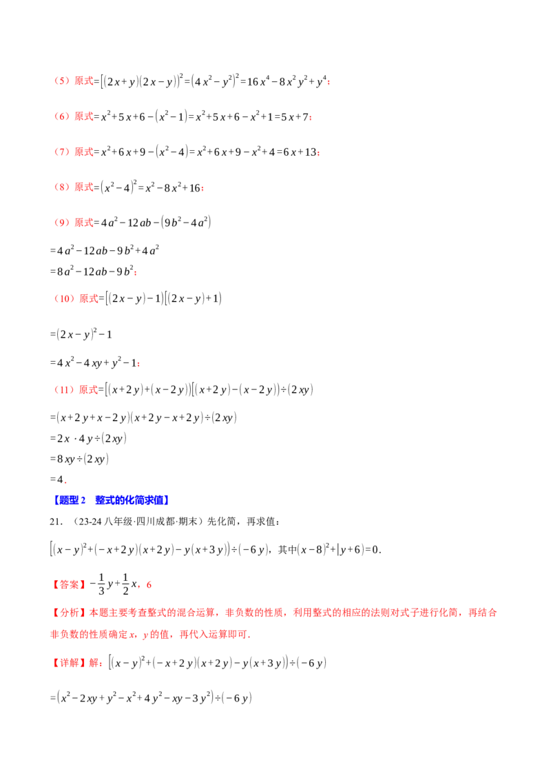 专题14.6整式的混合运算两大题型专项训练（40题）（人教版）（教师版）_初中数学_八年级数学上册（人教版）_母题专项-U66_2025版