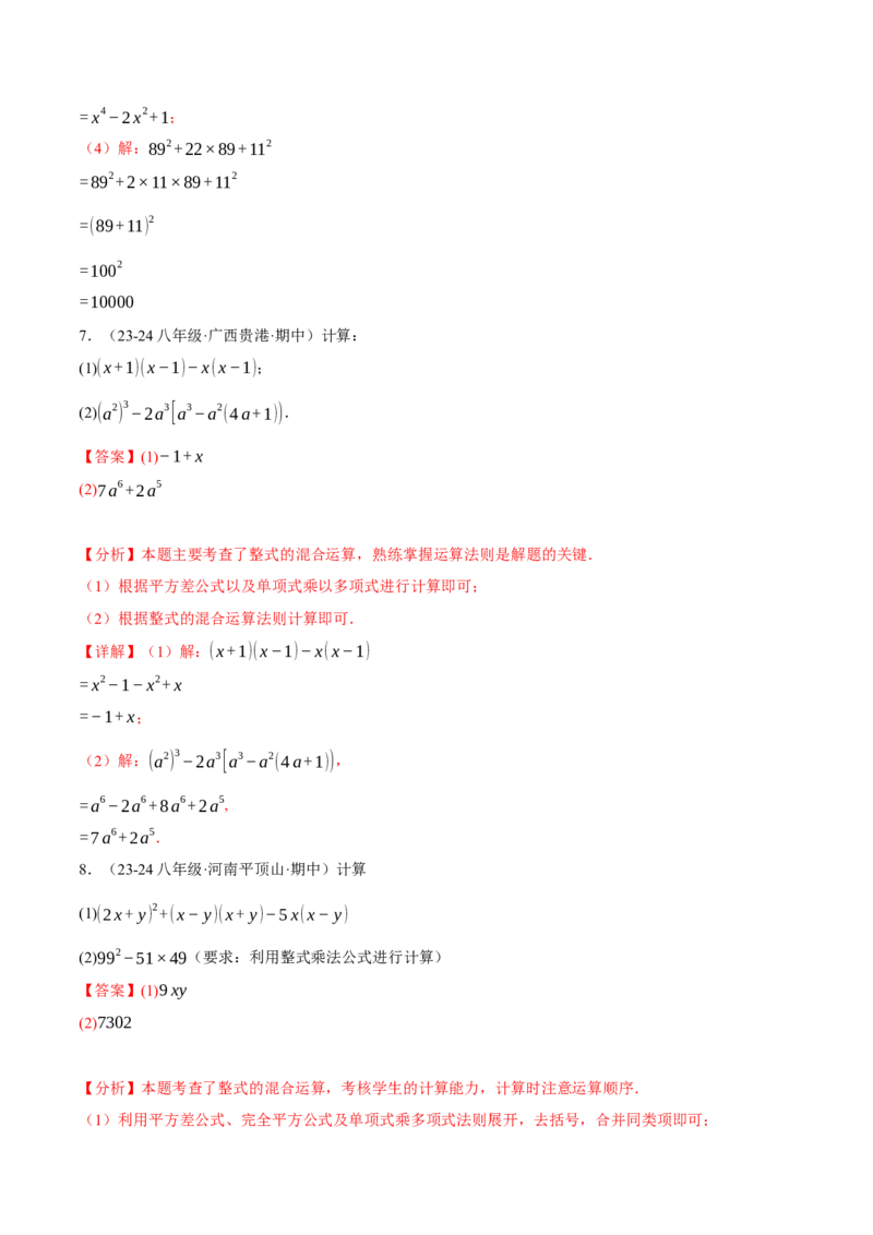 专题14.6整式的混合运算两大题型专项训练（40题）（人教版）（教师版）_初中数学_八年级数学上册（人教版）_母题专项-U66_2025版