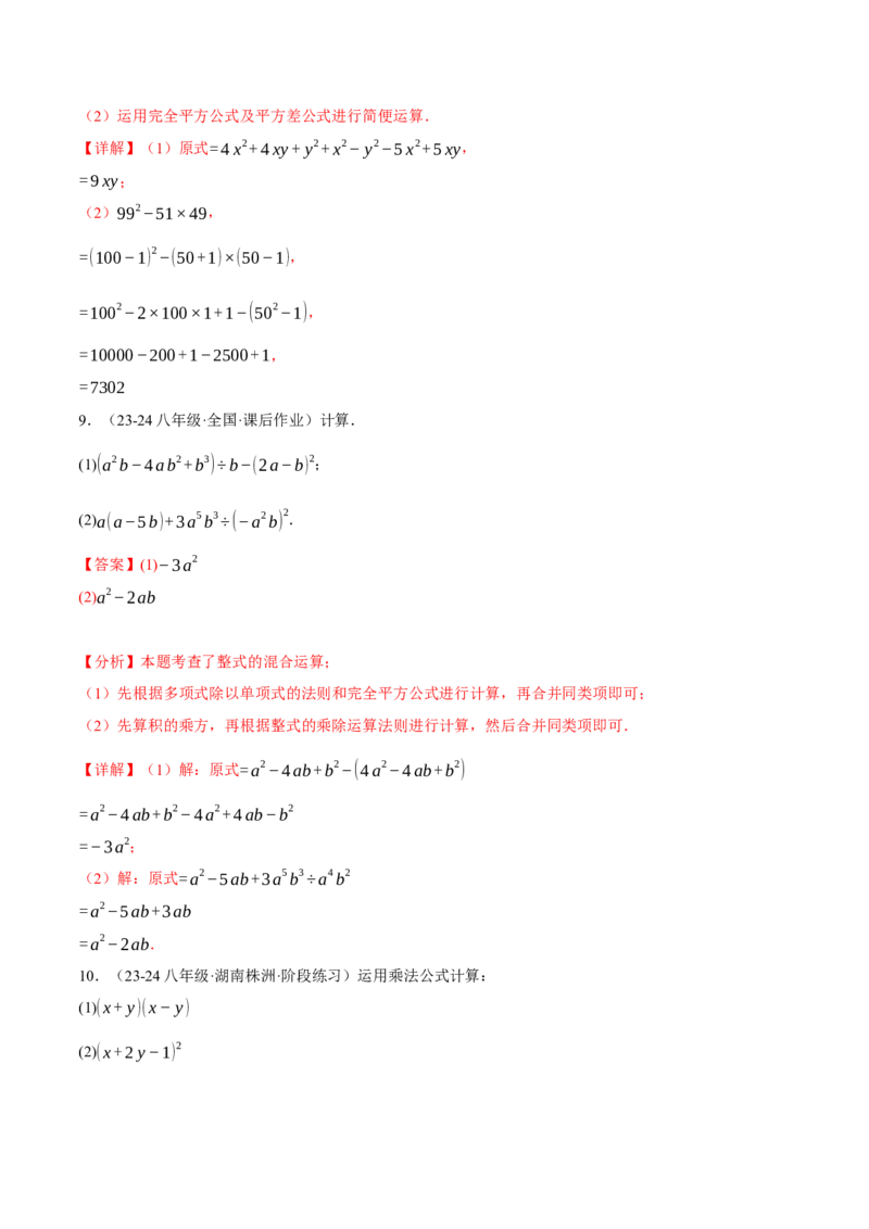 专题14.6整式的混合运算两大题型专项训练（40题）（人教版）（教师版）_初中数学_八年级数学上册（人教版）_母题专项-U66_2025版