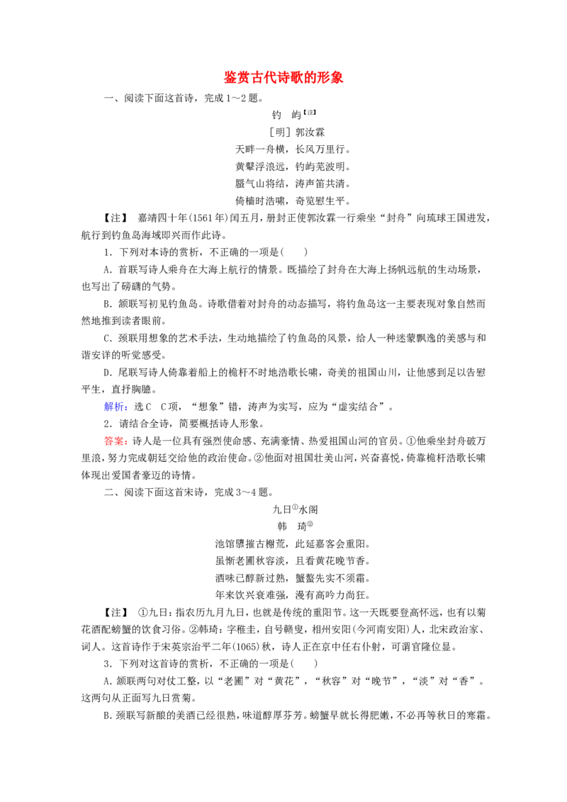 考点1鉴赏古代诗歌的形象作业_01高考语文_22022年新高考资料_2022届一轮复习讲练结合_语文系列一_第2板块古代诗文阅读_专题2古代诗歌鉴赏_考点1鉴赏古代诗歌的三类形象