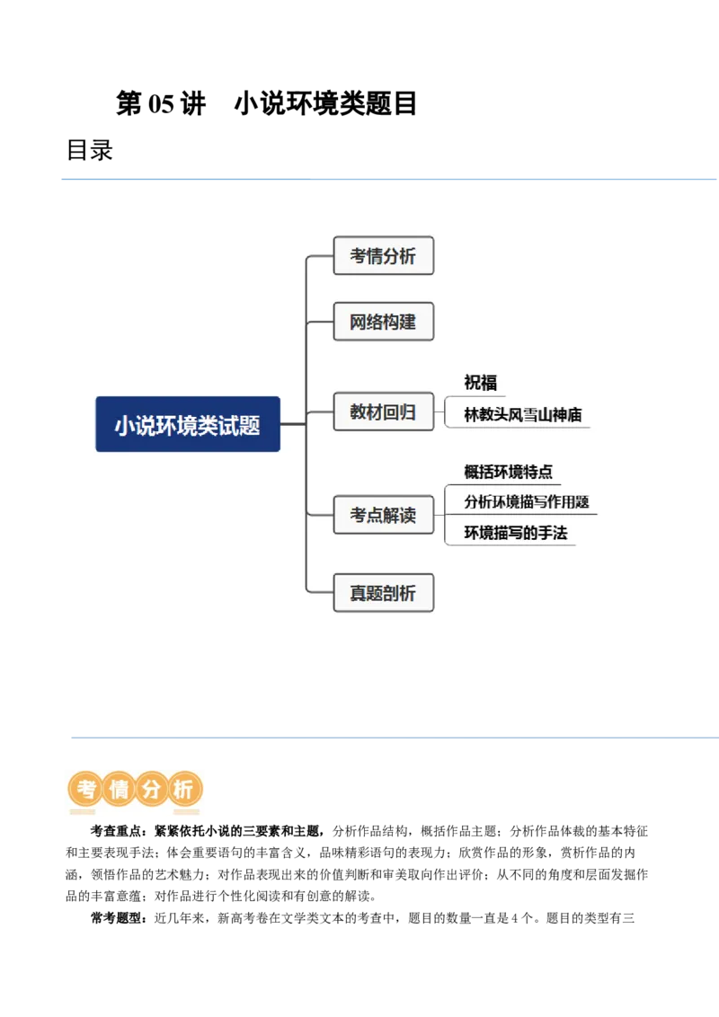第05讲小说环境类题目（讲义）（原卷版）_01高考语文_4.22024年新高考资料_1.2024一轮复习_2024年高考语文一轮复习讲练（新教材新高考