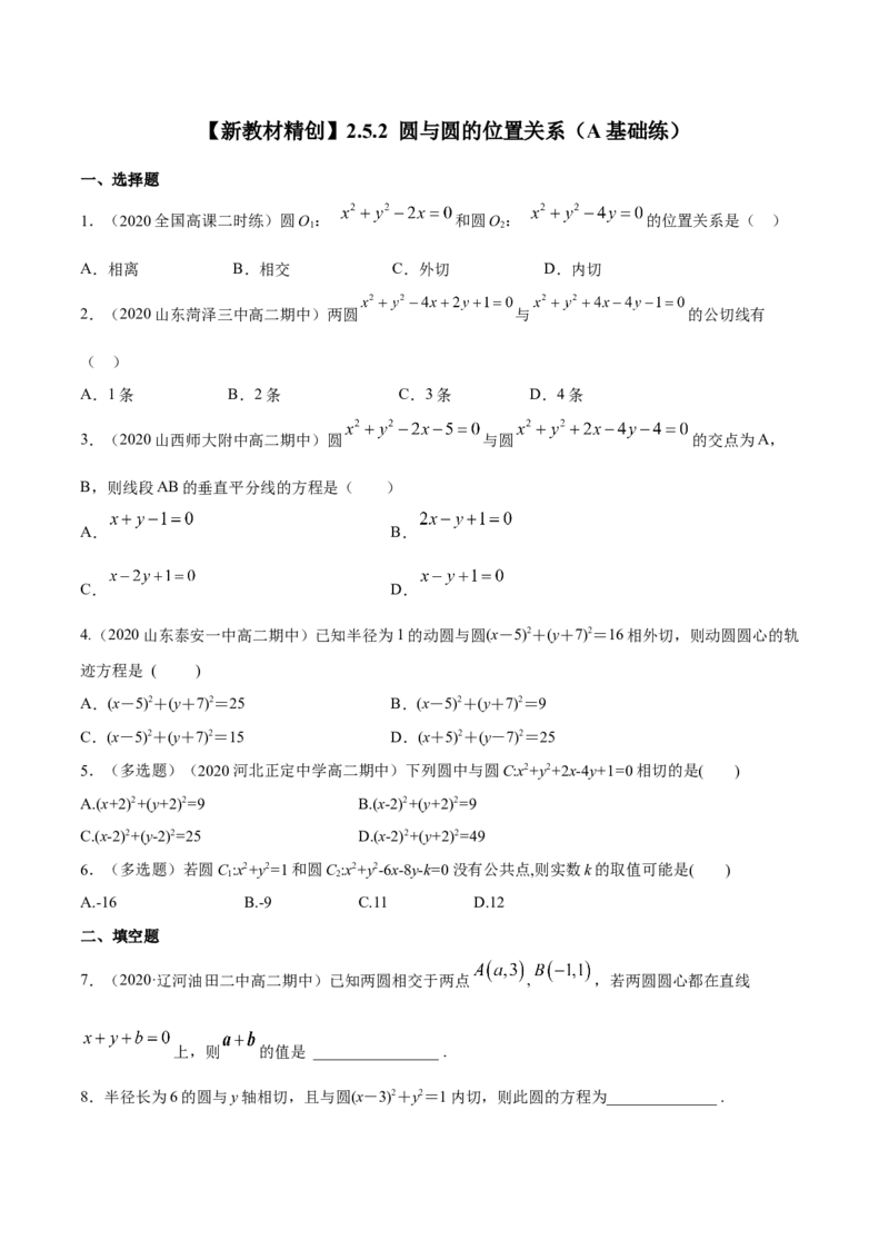 新教材精创2.5.2圆与圆的位置关系A基础练（原卷版）_高中九科知识点归纳。_人教版高中Word电子版试卷练习试题知识点全科_高中数学试卷习题_数学选修_选修1_1.同步练习（60份）
