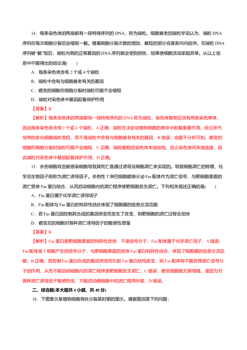 第6章细胞的生命历程B卷（解析版）_高中九科知识点归纳。_人教版高中Word电子版试卷练习试题知识点全科_高中生物试卷习题_生物必修_必修1_人教版生物必修一单元测试（032份）