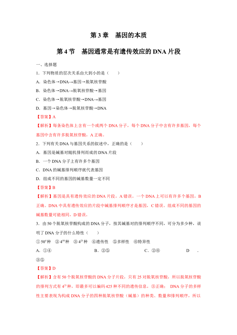 新教材精创3.4基因通常是有遗传效应的DNA片段练习（2）（解析版）_高中九科知识点归纳。_人教版高中Word电子版试卷练习试题知识点全科_高中生物试卷习题_生物必修_必修2