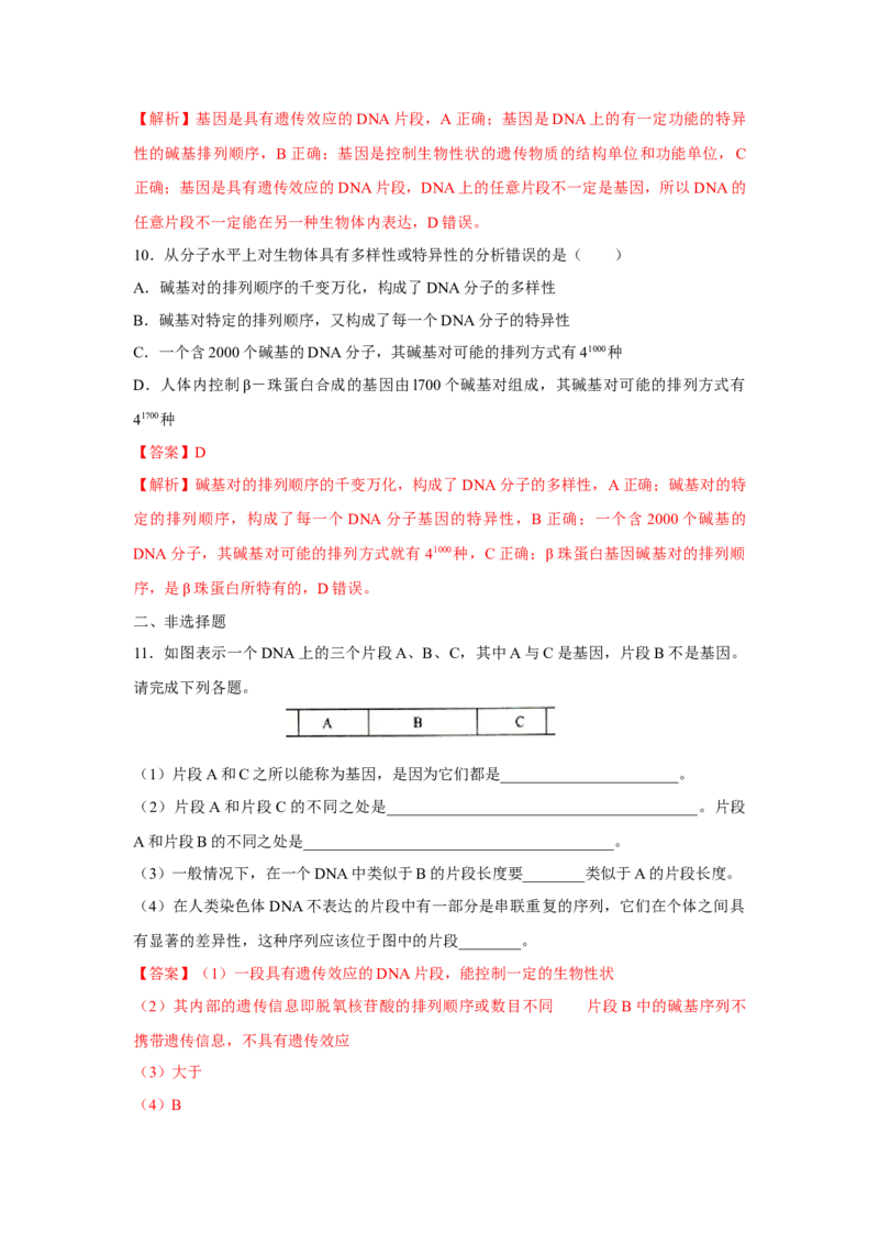 新教材精创3.4基因通常是有遗传效应的DNA片段练习（2）（解析版）_高中九科知识点归纳。_人教版高中Word电子版试卷练习试题知识点全科_高中生物试卷习题_生物必修_必修2