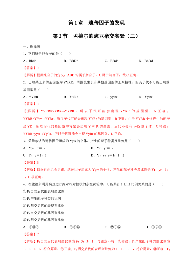 新教材精创1.2.1孟德尔的豌豆杂交实验（二）练习（2）（解析版）_高中九科知识点归纳。_人教版高中Word电子版试卷练习试题知识点全科_高中生物试卷习题_生物必修_必修2
