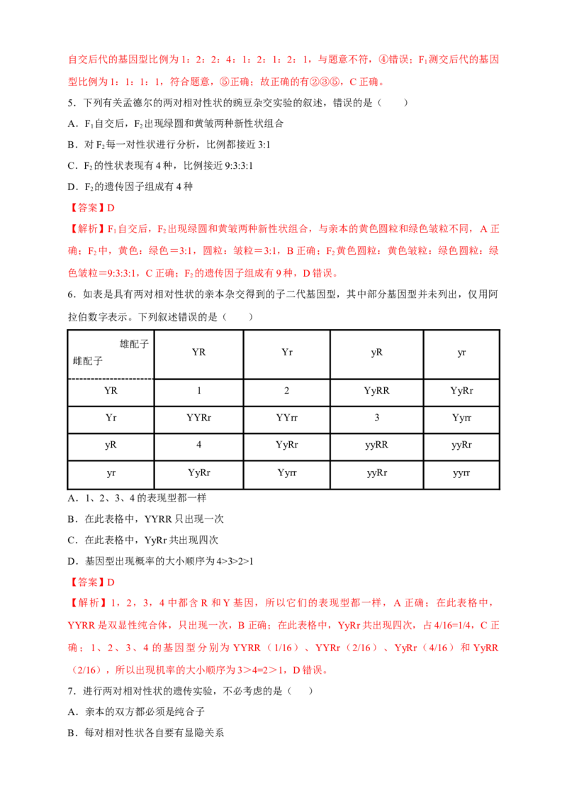 新教材精创1.2.1孟德尔的豌豆杂交实验（二）练习（2）（解析版）_高中九科知识点归纳。_人教版高中Word电子版试卷练习试题知识点全科_高中生物试卷习题_生物必修_必修2