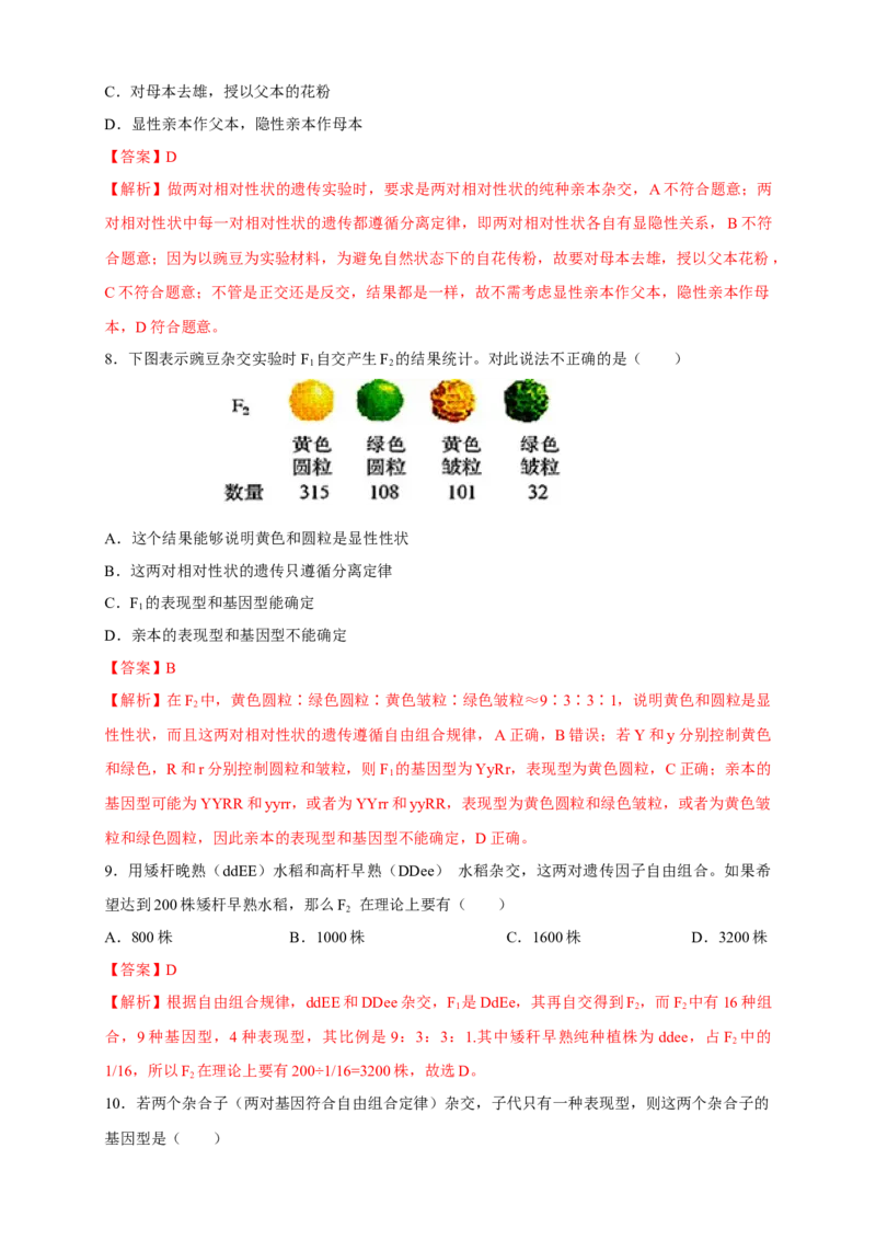 新教材精创1.2.1孟德尔的豌豆杂交实验（二）练习（2）（解析版）_高中九科知识点归纳。_人教版高中Word电子版试卷练习试题知识点全科_高中生物试卷习题_生物必修_必修2