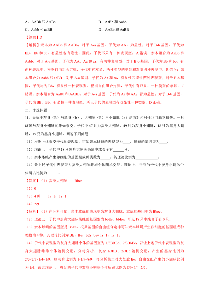 新教材精创1.2.1孟德尔的豌豆杂交实验（二）练习（2）（解析版）_高中九科知识点归纳。_人教版高中Word电子版试卷练习试题知识点全科_高中生物试卷习题_生物必修_必修2