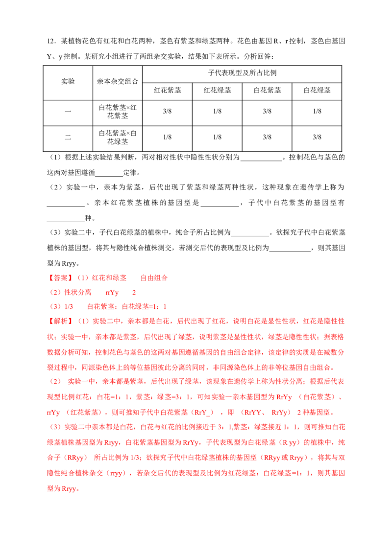 新教材精创1.2.1孟德尔的豌豆杂交实验（二）练习（2）（解析版）_高中九科知识点归纳。_人教版高中Word电子版试卷练习试题知识点全科_高中生物试卷习题_生物必修_必修2