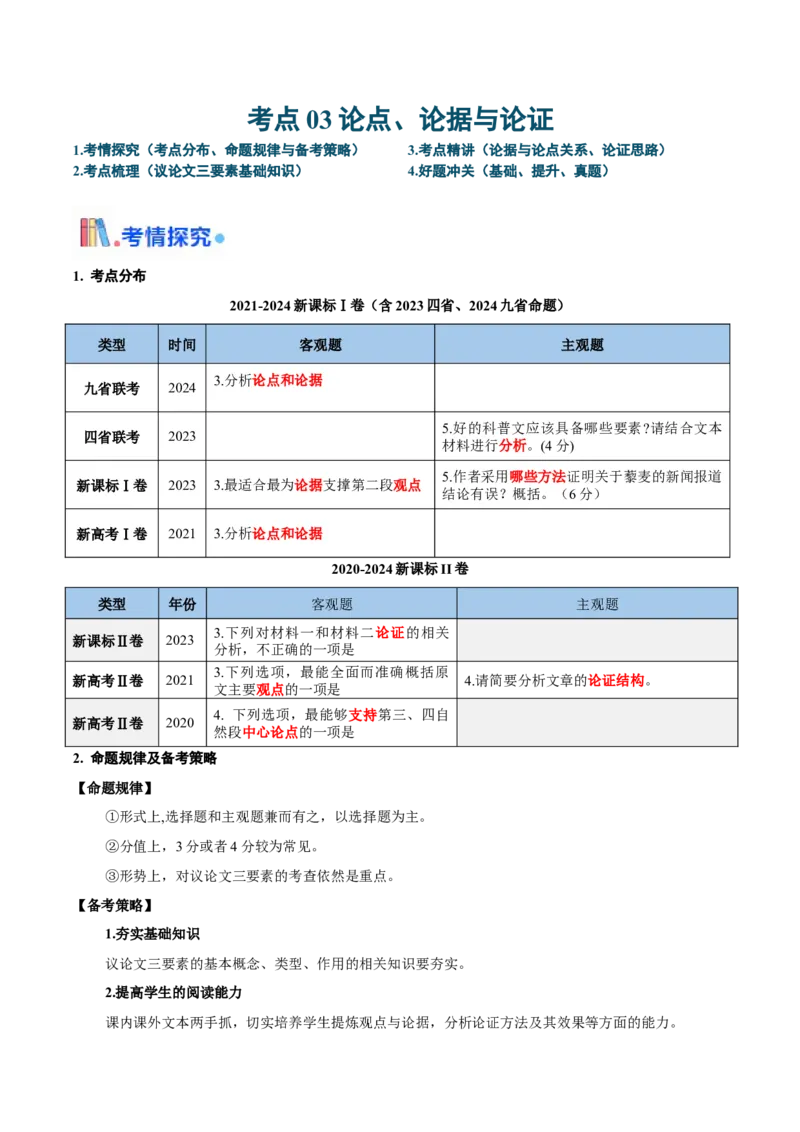 考点03论点、论据与论证-备战2025年高考语文一轮复习考点帮（新高考通用）（原卷版）_01高考语文_52025年新高考资料_一轮复习_备战2025年高考语文一轮复习考点帮