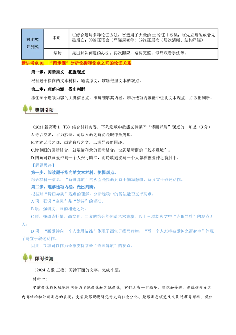 考点03论点、论据与论证-备战2025年高考语文一轮复习考点帮（新高考通用）（原卷版）_01高考语文_52025年新高考资料_一轮复习_备战2025年高考语文一轮复习考点帮