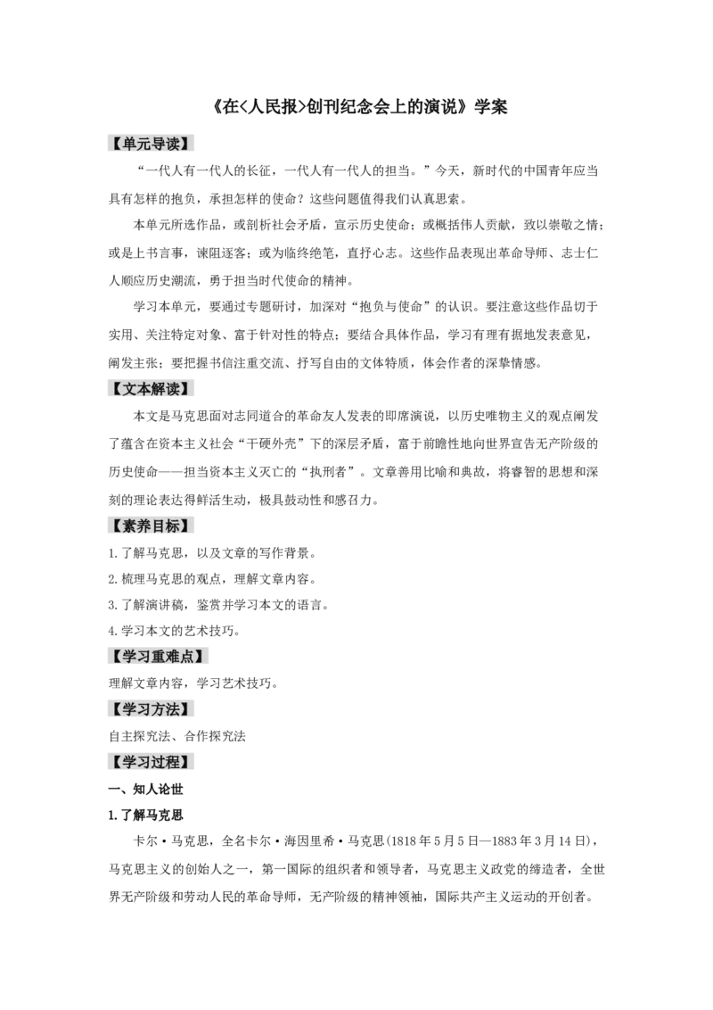 10.1在《人民报》创刊纪念会上的演说（学案）-格致课堂精选_高语_人教版高中语文_02部编高中语文必修下册_03第三套课件+教案+学案+习题5.10更新_学案