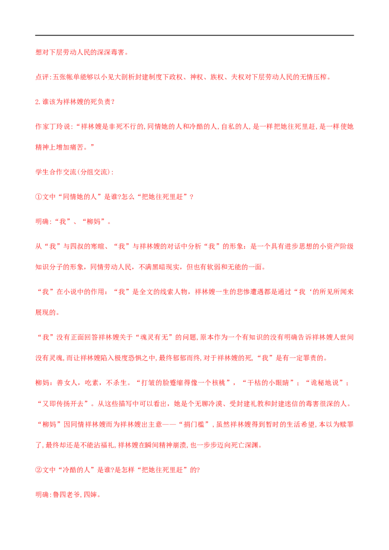 12《祝福》（教学设计）_高语_人教版高中语文_02部编高中语文必修下册_01第一套（课件+教案）配套版精品1.18更新_12《祝福》