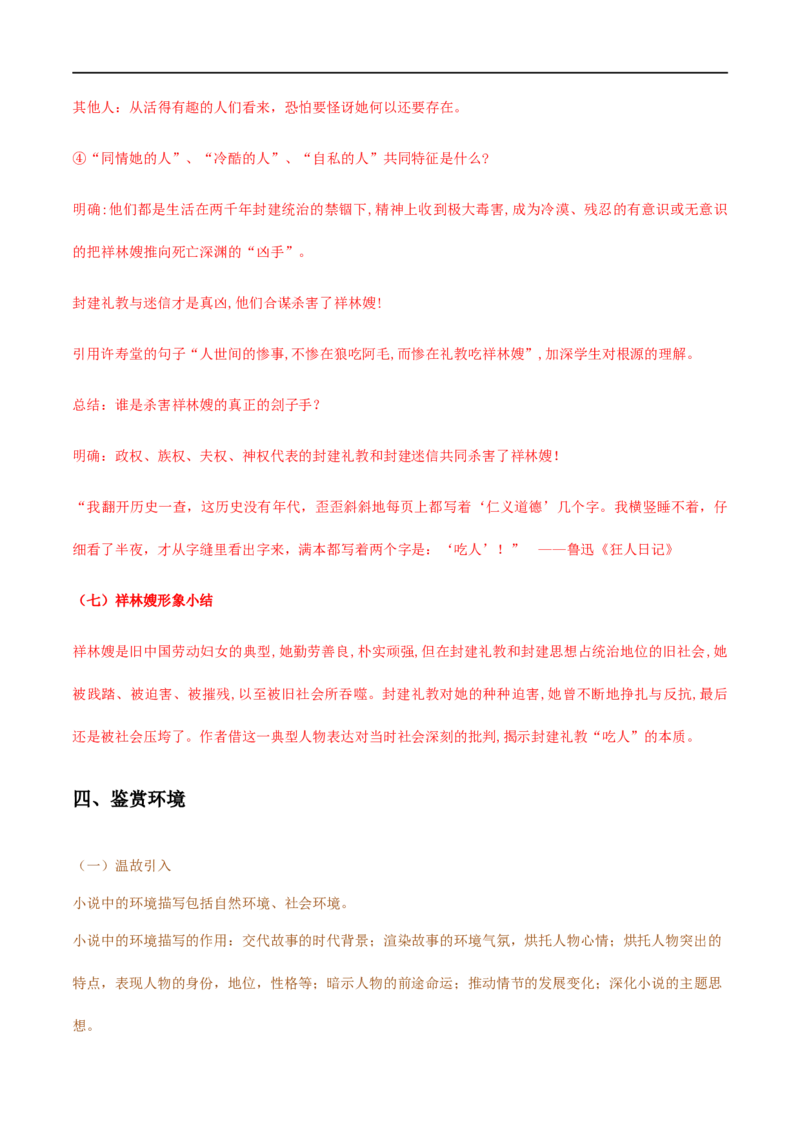 12《祝福》（教学设计）_高语_人教版高中语文_02部编高中语文必修下册_01第一套（课件+教案）配套版精品1.18更新_12《祝福》