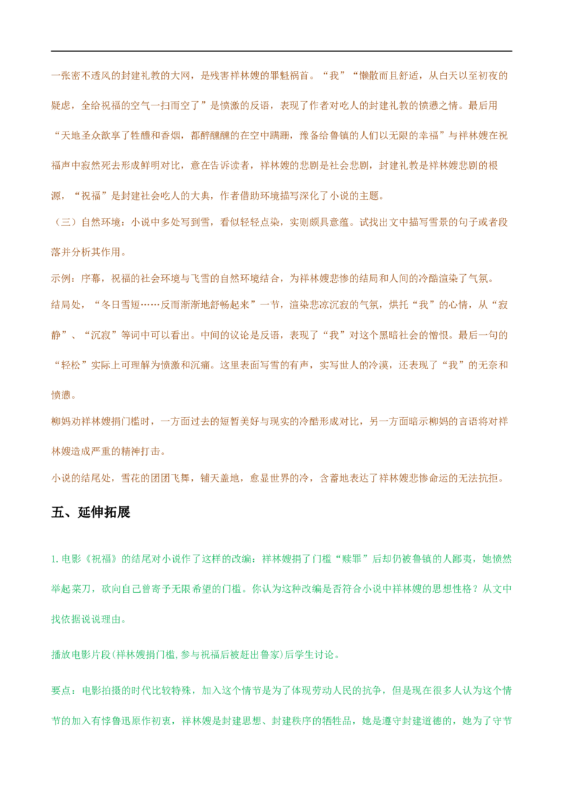 12《祝福》（教学设计）_高语_人教版高中语文_02部编高中语文必修下册_01第一套（课件+教案）配套版精品1.18更新_12《祝福》