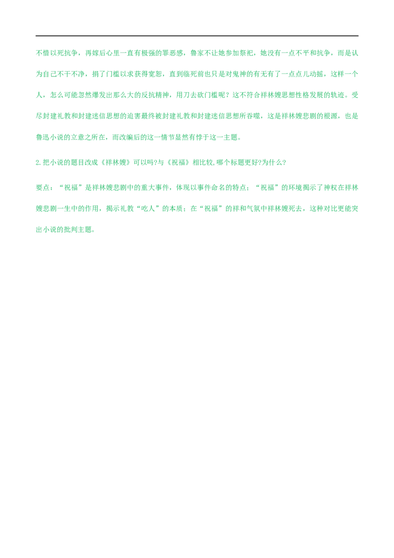 12《祝福》（教学设计）_高语_人教版高中语文_02部编高中语文必修下册_01第一套（课件+教案）配套版精品1.18更新_12《祝福》