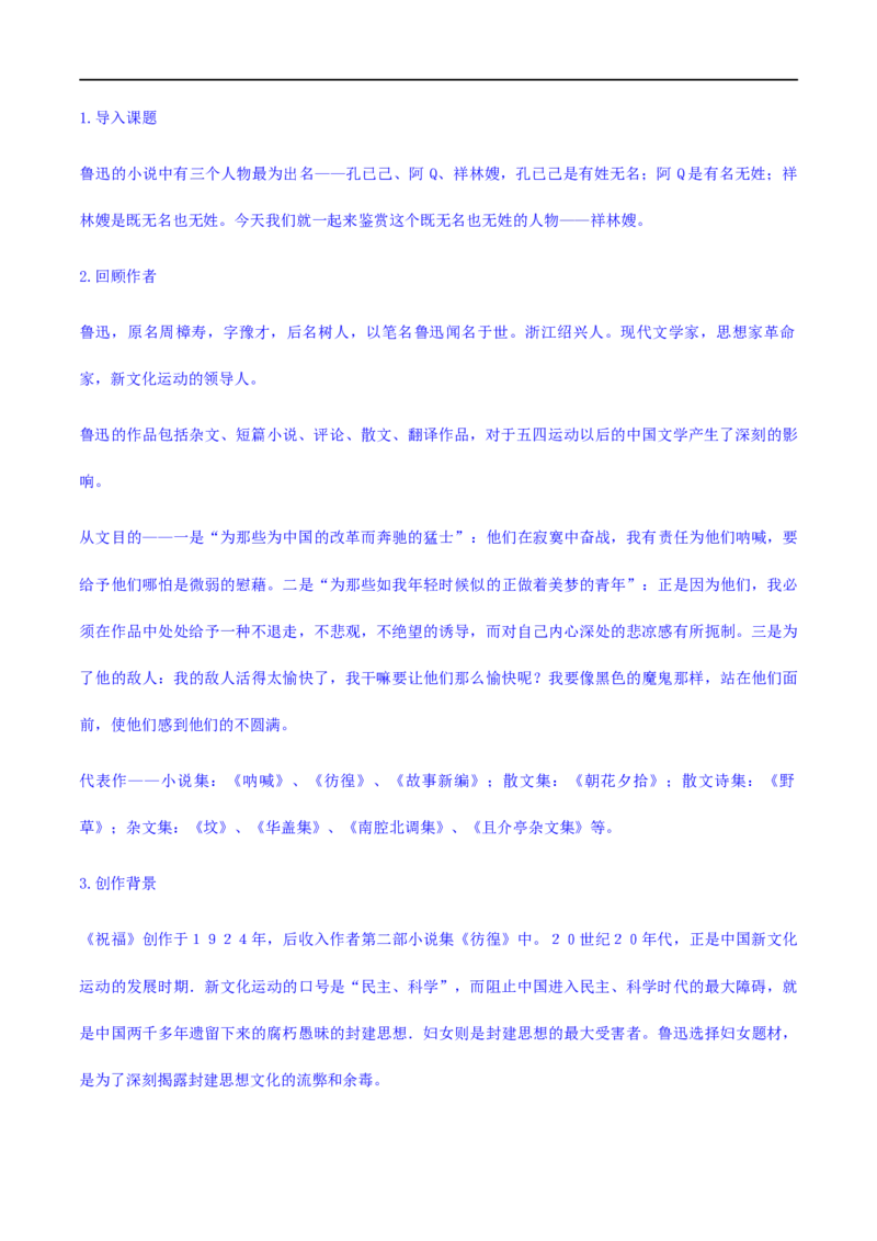 12《祝福》（教学设计）_高语_人教版高中语文_02部编高中语文必修下册_01第一套（课件+教案）配套版精品1.18更新_12《祝福》