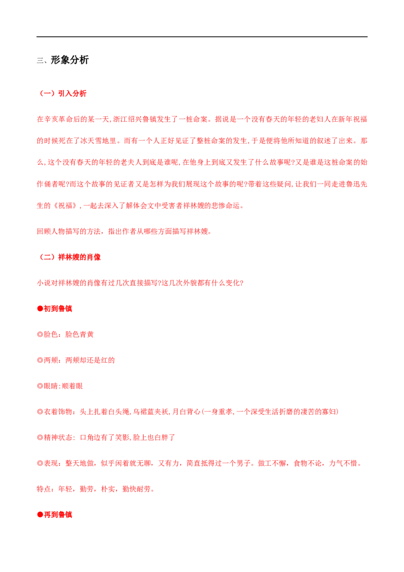 12《祝福》（教学设计）_高语_人教版高中语文_02部编高中语文必修下册_01第一套（课件+教案）配套版精品1.18更新_12《祝福》