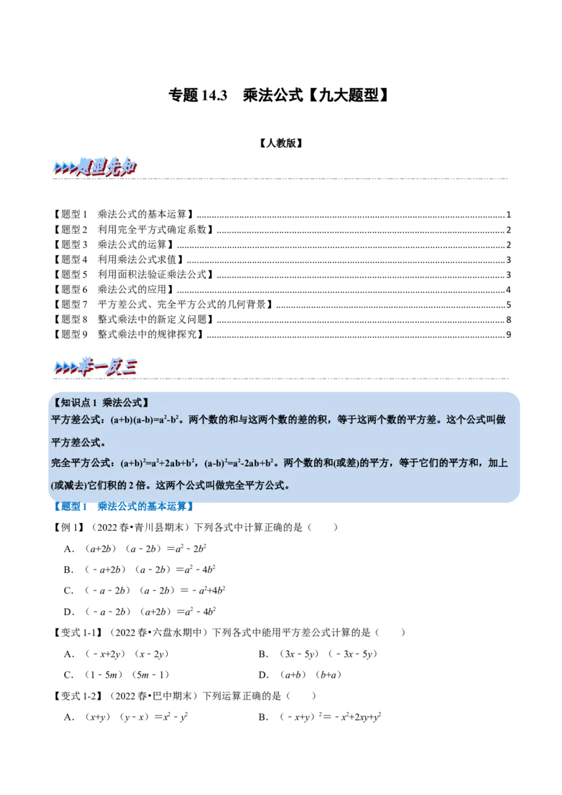 专题14.3乘法公式（九大题型）（举一反三）（人教版）（学生版）_初中数学_八年级数学上册（人教版）_母题专项-U66_2023版