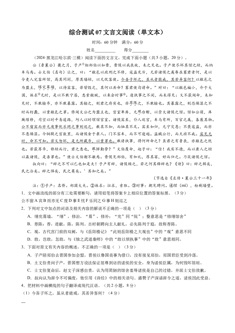 综合测试07文言文阅读（单文本）-备战2025年高考语文一轮复习考点帮（新高考通用）（原卷版）_01高考语文_52025年新高考资料_一轮复习_备战2025年高考语文一轮复习考点帮