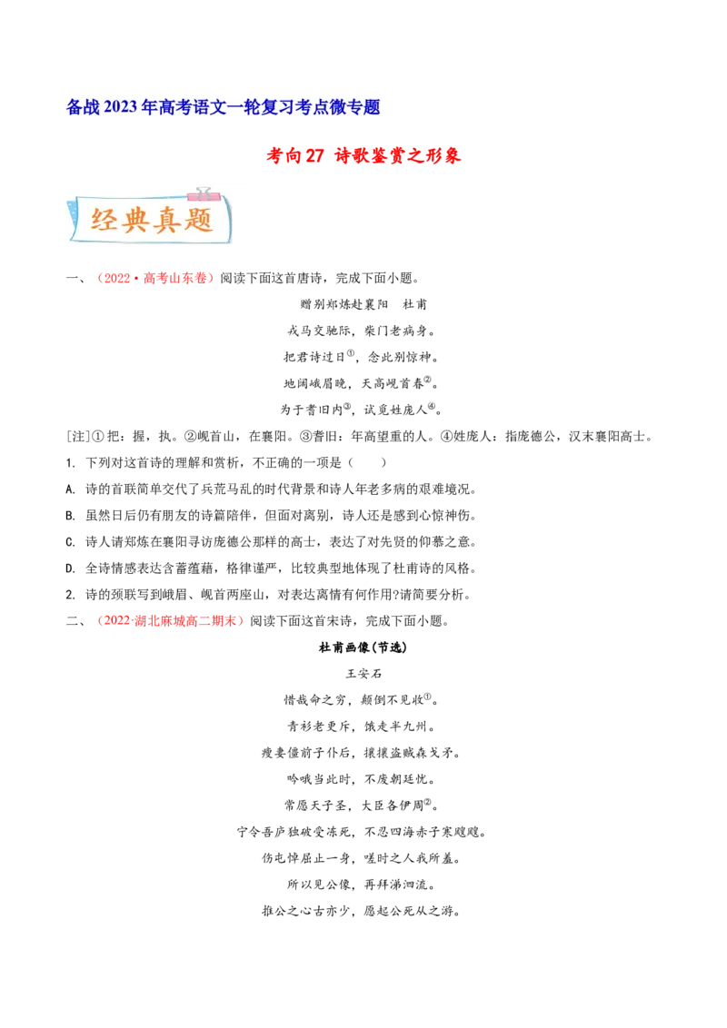 考向27诗歌鉴赏之形象-备战2023年高考语文一轮复习考点微专题（新高考地区专用）（原卷版）_01高考语文_32023年新高考资料_一轮复习