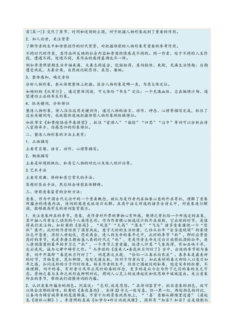 考向27诗歌鉴赏之形象-备战2023年高考语文一轮复习考点微专题（新高考地区专用）（原卷版）_01高考语文_32023年新高考资料_一轮复习